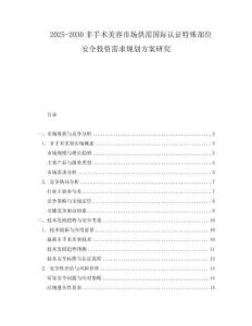 2025-2030非手術美容市場供需國際認證特殊部位安全投資需求規劃方案研究