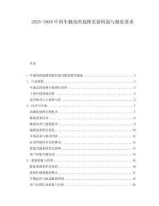 2025-2030中國車載高清地圖更新機(jī)制與精度要求