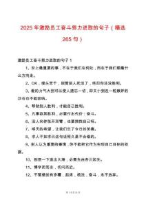 2025年激勵員工奮斗努力進取的句子（精選265句）