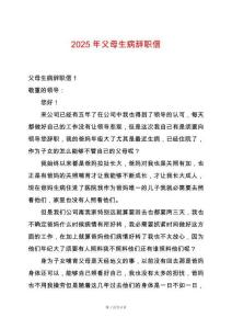 2025年父母生病辭職信