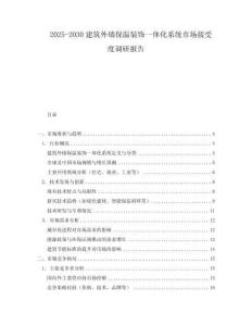 2025-2030建筑外墻保溫裝飾一體化系統(tǒng)市場(chǎng)接受度調(diào)研報(bào)告