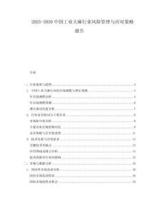 2025-2030中國工業大麻行業風險管理與應對策略報告