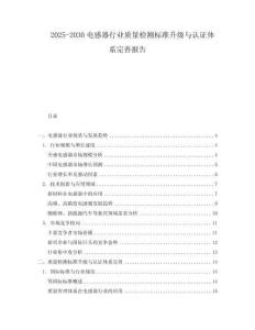 2025-2030電感器行業質量檢測標準升級與認證體系完善報告