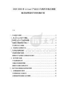2025-2030非iritual產品出口與海外市場合規檢驗及標準適應當局實施計劃