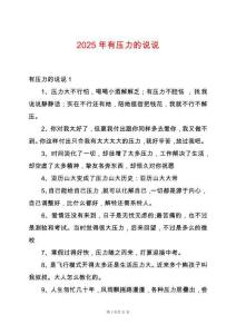 2025年有壓力的說說