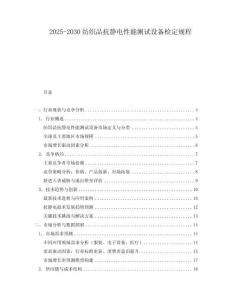 2025-2030紡織品抗靜電性能測試設備檢定規程