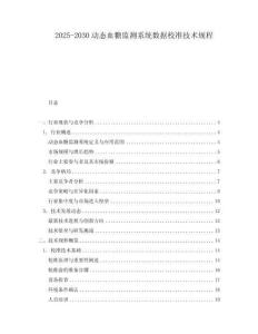 2025-2030動態血糖監測系統數據校準技術規程
