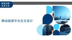 移動閱讀平臺交互設(shè)計-洞察及研究