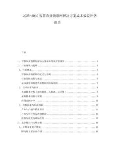 2025-2030智慧農業物聯網解決方案成本效益評估報告
