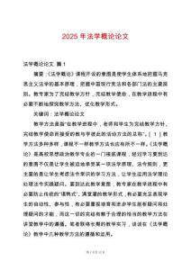 2025年法學概論論文