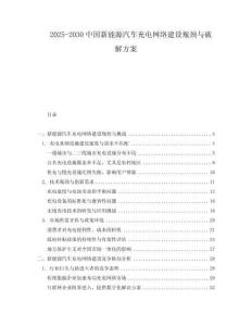 2025-2030中國新能源汽車充電網絡建設瓶頸與破解方案