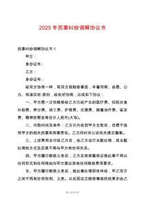 2025年民事糾紛調解協議書