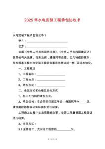 2025年水電安裝工程承包協(xié)議書(shū)