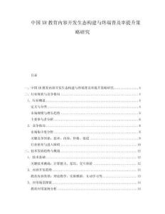 中國XR教育內(nèi)容開發(fā)生態(tài)構(gòu)建與終端普及率提升策略研究