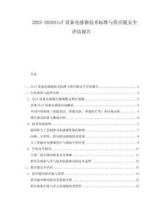 2025-2030AIoT設備電感器技術標準與供應鏈安全評估報告