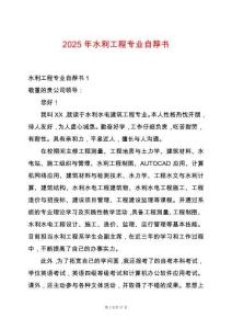 2025年水利工程專業自薦書