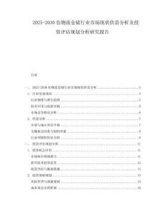 2025-2030仿物流倉儲行業市場現狀供需分析及投資評估規劃分析研究報告