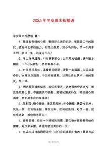 2025年早安周末祝福語