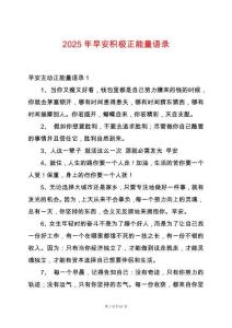 2025年早安積極正能量語錄