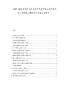 2025-2030電梯自動升降系統改造方案及高檔住宅小區的智能化物業管理方案設計報告