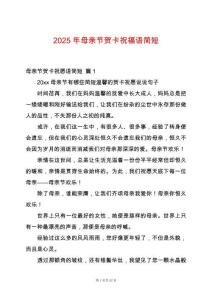 2025年母親節(jié)賀卡祝福語簡短