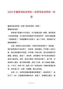 2025年最新寫給老師的一封信寫給老師的一封信