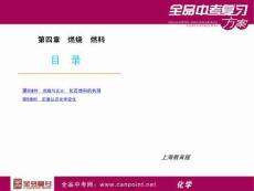中考滬教版化學復習課件燃燒與燃料(共58張PPT)
