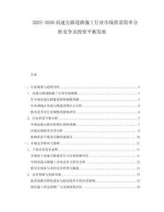 2025-2030高速公路道路施工行業(yè)市場供需簡單分析競爭及投資平衡發(fā)展