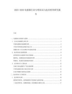2025-2030電感器行業(yè)專利布局與技術壁壘研究報告