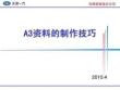 豐田A資料的制作技巧2022優(yōu)秀文檔