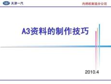 豐田A資料的制作技巧2022優(yōu)秀文檔