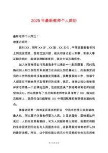 2025年最新教師個人簡歷