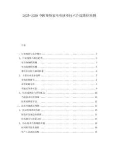 2025-2030中國變頻家電電感器技術升級路徑預測