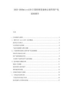 2025-2030microLED巨量轉移設備核心部件國產化進展報告