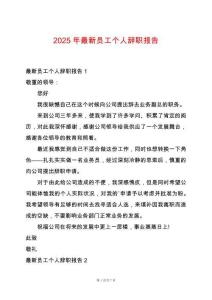 2025年最新員工個人辭職報告