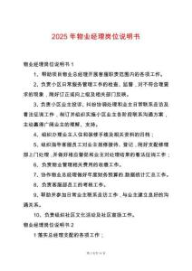 2025年物業經理崗位說明書