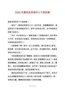 2025年漂亮老師和壞小子讀后感