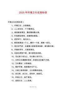 2025年環(huán)境衛(wèi)生優(yōu)秀標(biāo)語