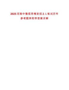 2025河南中豫信用增進招2人筆試歷年參考題庫附帶答案詳解