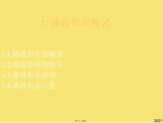 九章-高速公路路政管理-路政管理概述【共享文檔】(與“路政”有關(guān)文檔共62張)