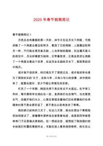 2025年春節假期周記