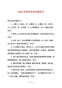 2025年有關(guān)早安共勉句子