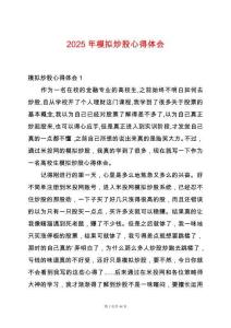 2025年模擬炒股心得體會