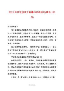 2025年早安語錄正能量的經典短句(精選120句)