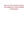 2025江蘇蘇州獅山商務創新產城建設有限公司招聘擬錄用人員筆試歷年參考題庫附帶答案詳解