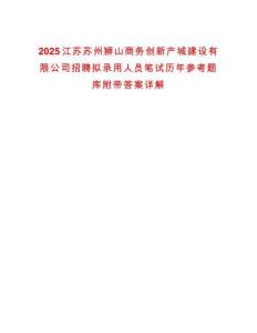 2025江蘇蘇州獅山商務創(chuàng)新產城建設有限公司招聘擬錄用人員筆試歷年參考題庫附帶答案詳解