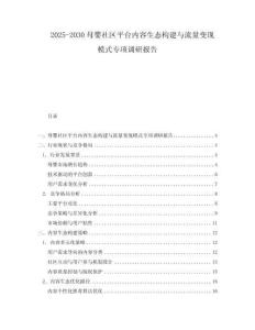 2025-2030母嬰社區(qū)平臺內容生態(tài)構建與流量變現(xiàn)模式專項調研報告