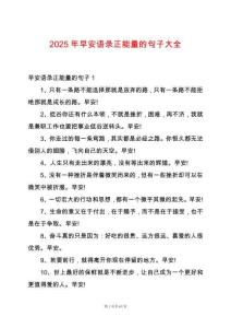 2025年早安語錄正能量的句子大全