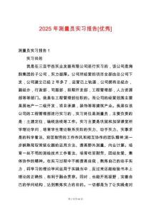 2025年測量員實(shí)習(xí)報(bào)告[優(yōu)秀]