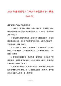 2025年最新描寫三八婦女節(jié)的優(yōu)美句子（精選200句）